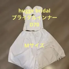 ブライダルインナー D70 【hugge bridal】