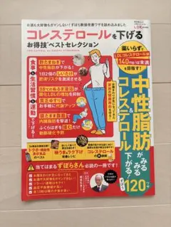 コレステロールを下げるお得技ベストセレクション/中性脂肪を下げる食事ハンドブック