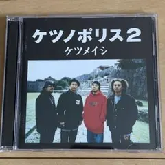 ケツノポリス2 ケツメイシ 中古CD - メルカリ