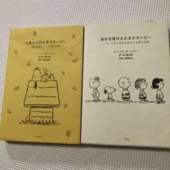 心をととのえるスヌーピー/生きるのが楽になるスヌーピー 2冊セット