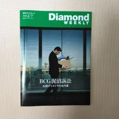 ダイヤモンドウィークリー2026年2月7日号