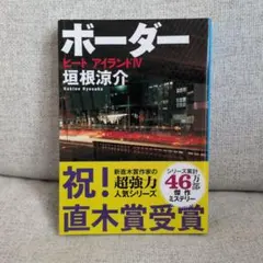 ボーダー 垣根涼介 文春文庫