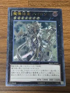 PSA9 魔導法皇ハイロン １枚 MDB 遊戯王 レリーフ 遊戯王】 魔導法皇 ハイロン REDU(801)/レリーフ の通販 - カーナベル