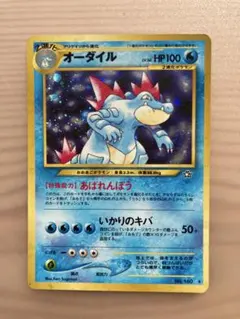 オーダイル　★ 旧裏　拡張パック第１弾「金、銀、新世界へ…」