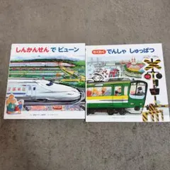 しんかんせんでビューン 　わくわくでんしゃしゅっぱつ　2冊セット