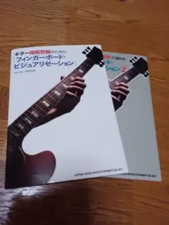 ギター指板把握のためのフィンガーボード・ビジュアリゼーション 2冊セット