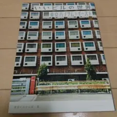 いいビルの世界 東京ハンサムイースト
