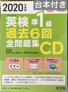 英検準1級 過去6回全問題集CD 2020年度版