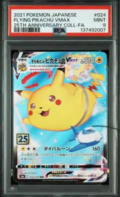 PSA9 そらをとぶピカチュウVMAX RRR S8a 25thプロモ