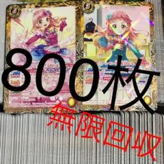 友希あいね まとめ売り 無限回収 アイカツ