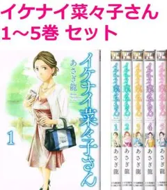 イケナイ菜々子さん １〜１１全巻帯付　特典イラストカード付 10月上旬より発送予定 / 新品 イケナイ菜々子さん (1-11巻 最