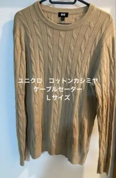 ユニクロ　コットンカシミヤケーブルセーター