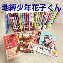 1冊新品☆全巻セット】26冊 地縛少年花子くん 0〜25巻☆最新刊含む