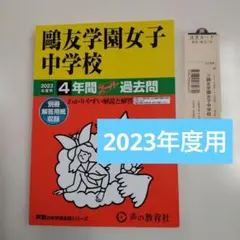 セール27日迄）鴎友学園女子中学校 2023年度用