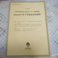 不動産証券化マスター　過去問8年分　2017〜2024年度(貴重) 2025年最新】証券化マスターの人気アイテム - メルカリ