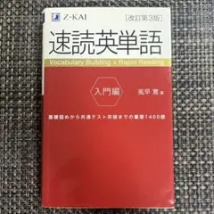 速読英単語 入門編