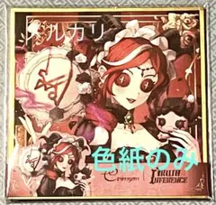 新品・未使用色紙のみ 第五人格 オフラインパック 赤髪の魔女 祭司 スカーレット