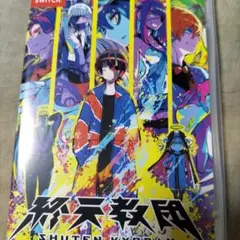終天教団　Switch　ソフト