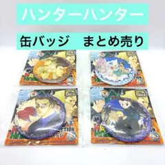 HUNTER×HUNTER コレクション 原作缶バッジ まとめ売り　4点