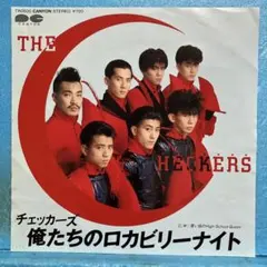 チェッカーズ／俺たちのロカビリーナイト／青い目の〜／EPレコード4262