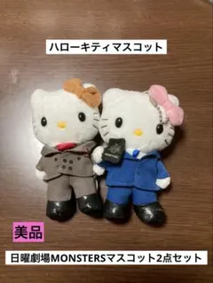 日曜劇場 MONSTERS × ハローキティ お面マスコット 2種 - メルカリ