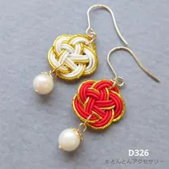 D326 水引&あこや真珠 紅白 和風ピアス