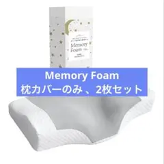 Memory Foam 枕カバーのみ 、2枚セット