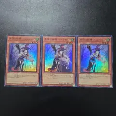 遊戯王 異怪の妖精 エルフォビア スーパーレア 3枚セット