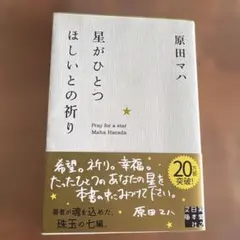 星がひとつほしいとの祈り