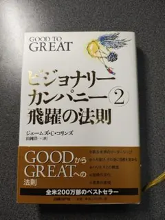 ビジョナリーカンパニー2 飛躍の法則