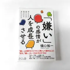 『嫌いの感情が人を成長させる』 　樋口裕一