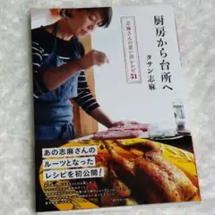 厨房から台所へ 志麻さんの思い出レシピ31　匿名配送