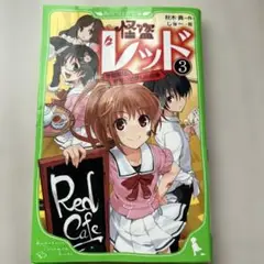 怪盗レッド 3