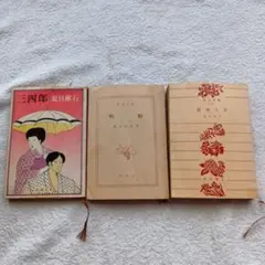 45年以上前の夏目漱石3冊セット　三四郎　＆　明暗（上巻）　＆　虞美人草