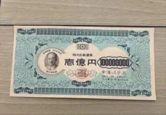 幸運のお守り札 日の出幸運券 　一億円札 昭和レトロ 穴吹駅前 日の出本店発行のサムネイル