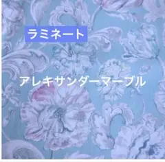 ラミネート　リバティ　アレキサンダーマーブル　ミント