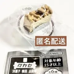 タカセ洋菓子 ミニチュアチャーム　コアントローモカ