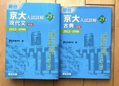 裁断済み】京大入試詳解25年 英語 2019-1995 | 駿台 過去問 青本