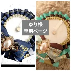 ゆり様専用ページ