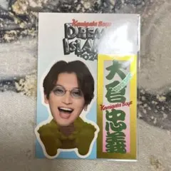 SUPER EIGHT 大倉忠義 カミガタボーイズ ステッカー デタカ 厚紙