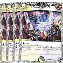 デュエルマスターズ 影世界のシクミ 4枚