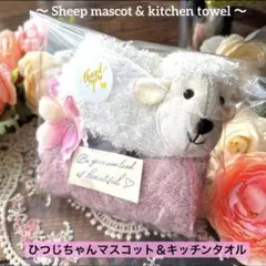 416 ひつじちゃんマスコット＆キッチンタオル