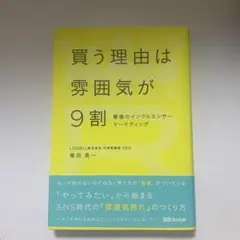 買う理由は雰囲気が9割