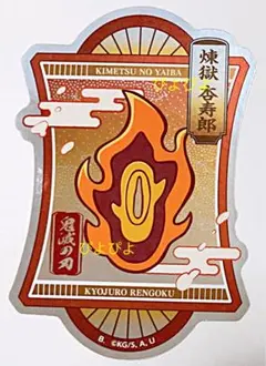 鬼滅の刃 煉獄杏寿郎 ダイカットステッカー ステッカー 煉獄さん 無限列車編