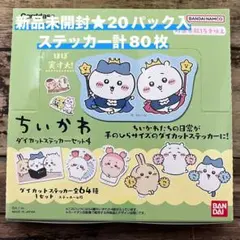 新品未開封★ちいかわダイカットステッカーセット４ 1BOX（20パック