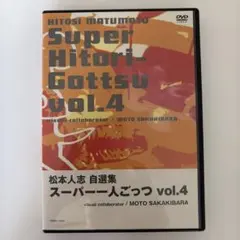 松本人志自選集 スーパー一人ごっつ vol.1〜5 DVDセット - メルカリ
