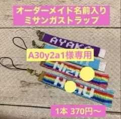 オーダーメイド名前入りミサンガストラップ5本①