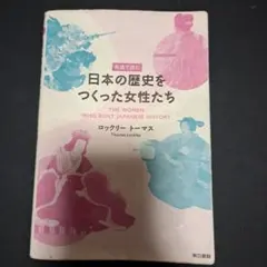 日本の歴史をつくった女性たち 英語　テキスト