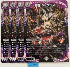 邪龍 ジャブラッド 4枚 - メルカリ