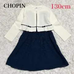 CHOPIN フォーマルワンピースセット　130 卒業式　入学式　発表会
